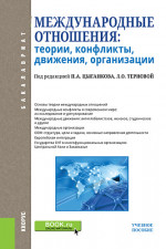 Международные отношения: теории, конфликты, движения, организации. (Бакалавриат). Учебное пособие