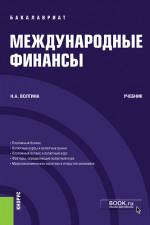Международные финансы. (Бакалавриат). Учебник