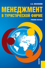 Менеджмент в туристической фирме. (Аспирантура, Бакалавриат, Магистратура). Учебное пособие