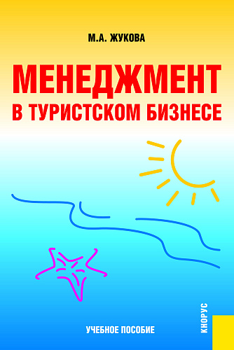Менеджмент в туристском бизнесе. (Аспирантура, Бакалавриат, Магистратура, Специалитет). Учебное пособие