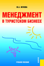 Менеджмент в туристском бизнесе. (Аспирантура, Бакалавриат, Магистратура, Специалитет). Учебное пособие