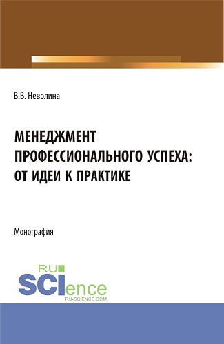 Менеджмент профессионального успеха: от идеи к практике. (Аспирантура, Бакалавриат, Магистратура). Монография