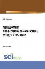 Менеджмент профессионального успеха: от идеи к практике. (Аспирантура, Бакалавриат, Магистратура). Монография