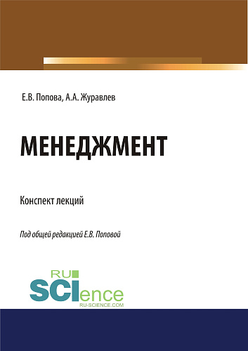 Менеджмент. Конспект лекций. (Бакалавриат, Магистратура, Специалитет). Учебное пособие