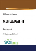 Менеджмент. Конспект лекций. (Бакалавриат, Магистратура, Специалитет). Учебное пособие