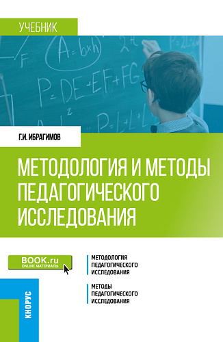 Методология и методы педагогического исследования. (Бакалавриат, Магистратура). Учебник