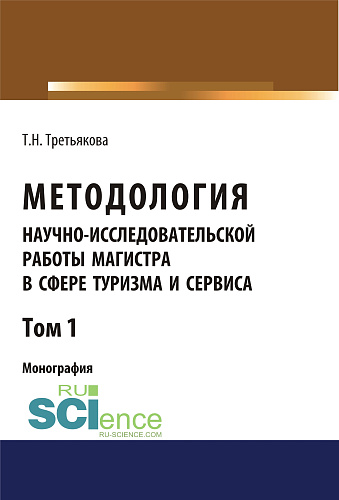 Методология научно-исследовательской работы магистра в сфере туризма и сервиса. Том 1. (Аспирантура, Магистратура). Монография