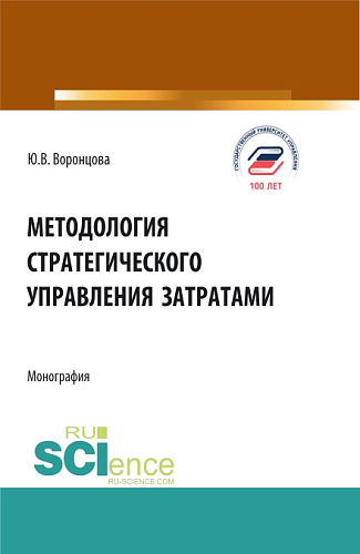Методология стратегического управления затратами. (Аспирантура, Бакалавриат, Магистратура). Монография