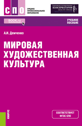 Мировая художественная культура. (СПО). Учебное пособие