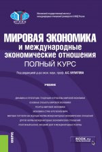 Мировая экономика и международные экономические отношения. Полный курс. (Бакалавриат). Учебник