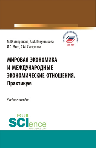 Мировая экономика и международные экономические отношения. Практикум. (Бакалавриат). Учебное пособие