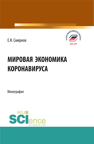 Мировая экономика коронавируса. (Аспирантура, Бакалавриат, Магистратура). Монография