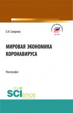 Мировая экономика коронавируса. (Аспирантура, Бакалавриат, Магистратура). Монография