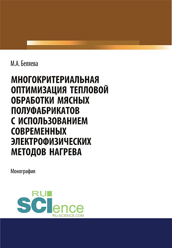 Многокритериальная оптимизация тепловой обработки мясных полуфабрикатов с использованием современных электрофизических методов нагрева. (Аспирантура, Бакалавриат, Магистратура). Монография
