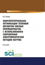 Многокритериальная оптимизация тепловой обработки мясных полуфабрикатов с использованием современных электрофизических методов нагрева. (Аспирантура, Бакалавриат, Магистратура). Монография