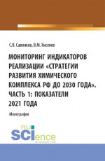 Мониторинг индикаторов реализации «Стратегии развития химического комплекса РФ до 2030 года». Часть 1: показатели 2021 года. (Бакалавриат). Монография