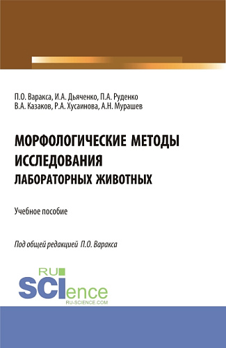 Морфологические методы исследования лабораторных животных. (Бакалавриат, Магистратура). Учебное пособие