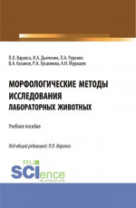 Морфологические методы исследования лабораторных животных. (Бакалавриат, Магистратура). Учебное пособие