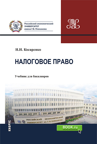 Налоговое право Российской Федерации. (Аспирантура, Бакалавриат, Магистратура). Учебник