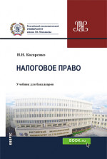 Налоговое право Российской Федерации. (Аспирантура, Бакалавриат, Магистратура). Учебник