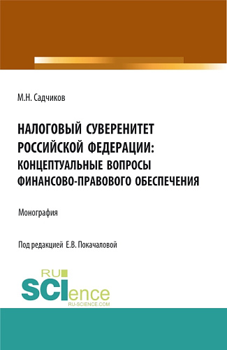 Налоговый суверенитет Российской Федерации: концептуальные вопросы финансово-правового обеспечения. (Аспирантура, Бакалавриат, Магистратура). Монография