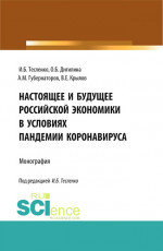 Настоящее и будущее Российской экономики в условиях пандемии коронавируса. (Бакалавриат, Магистратура). Монография