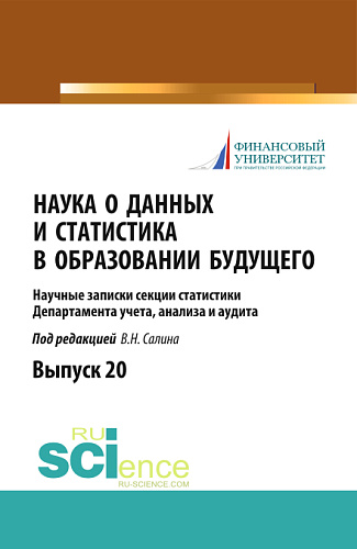Наука о данных и статистика в образовании будущего. (Аспирантура, Магистратура). Научное издание