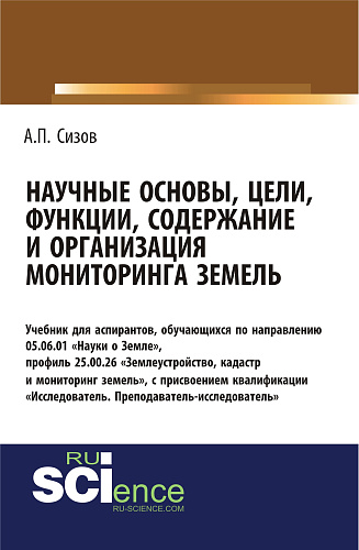 Научные основы, цели, функции, содержание и организация мониторинга земель. (Аспирантура, Магистратура). Учебник