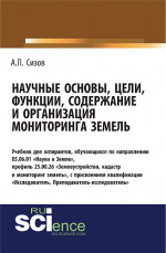 Научные основы, цели, функции, содержание и организация мониторинга земель. (Аспирантура, Магистратура). Учебник