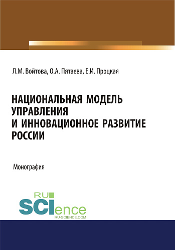 Национальная модель управления и инновационное развитие России. (Аспирантура, Бакалавриат, Магистратура). Монография