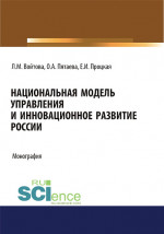 Национальная модель управления и инновационное развитие России. (Аспирантура, Бакалавриат, Магистратура). Монография