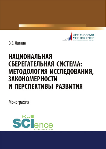 Национальная сберегательная система. Методология исследования, закономерности и перспективы развития. (Аспирантура, Бакалавриат, Магистратура). Монография