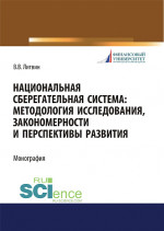 Национальная сберегательная система. Методология исследования, закономерности и перспективы развития. (Аспирантура, Бакалавриат, Магистратура). Монография