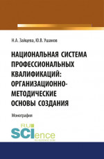 Национальная система профессиональных квалификаций: организационно-методические основы создания. (Аспирантура, Магистратура, Специалитет). Монография