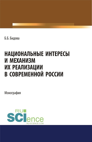 Национальные интересы и механизм их реализации в современной России. (Адъюнктура, Аспирантура, Бакалавриат, Магистратура). Монография