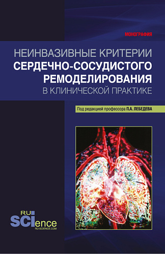 Неинвазивные критерии сердечно-сосудистого ремоделирования в клинической практике. (Бакалавриат, Магистратура, Специалитет). Монография