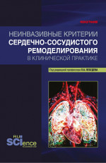 Неинвазивные критерии сердечно-сосудистого ремоделирования в клинической практике. (Бакалавриат, Магистратура, Специалитет). Монография