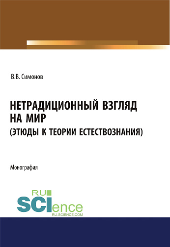 Нетрадиционный взгляд на мир (Этюды к теории естествознания). (Бакалавриат, Магистратура). Монография