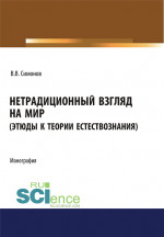 Нетрадиционный взгляд на мир (Этюды к теории естествознания). (Бакалавриат, Магистратура). Монография