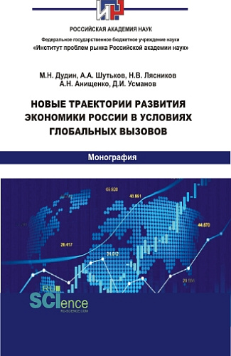 Новые траектории развития экономики России в условиях глобальных вызовов. (Аспирантура, Бакалавриат, Магистратура). Монография