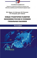 Новые траектории развития экономики России в условиях глобальных вызовов. (Аспирантура, Бакалавриат, Магистратура). Монография