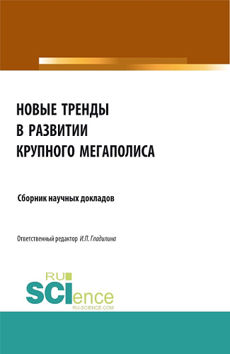 Новые тренды в развитии крупного мегаполиса. (Аспирантура, Бакалавриат, Магистратура). Сборник статей