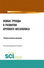Новые тренды в развитии крупного мегаполиса. (Аспирантура, Бакалавриат, Магистратура). Сборник статей