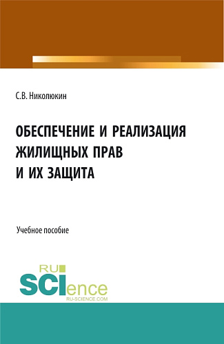 Обеспечение и реализация жилищных прав и их защита. (Бакалавриат, Магистратура). Учебное пособие