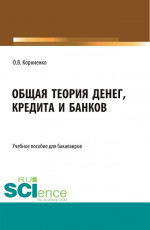 Общая теория денег, кредита и банков. (Бакалавриат). Учебное пособие