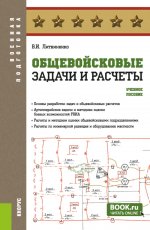 Общевойсковые задачи и расчеты. (Адъюнктура, Бакалавриат, Специалитет). Учебное пособие