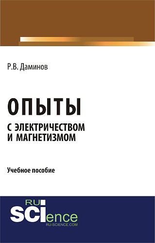 Опыты с электричеством и магнетизмом. (Аспирантура, Бакалавриат, Магистратура, Специалитет). Учебное пособие