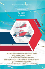 Организационно-правовые проблемы предупреждения завоза и распространения массовых инфекционных заболеваний на транспорте (на примере пандемии коронавирусной инфекции COVID-19). (Бакалавриат, Магистратура, Специалитет). Монография