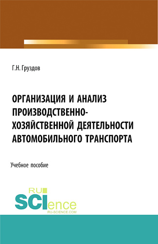 Организация и анализ производственно-хозяйственной деятельности автомобильного транспорта. (Аспирантура, Бакалавриат, Магистратура). Учебное пособие