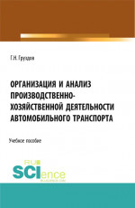 Организация и анализ производственно-хозяйственной деятельности автомобильного транспорта. (Аспирантура, Бакалавриат, Магистратура). Учебное пособие